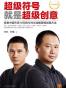 超级符号就是超级创意