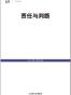 责任与判断