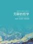 无聊的哲学
