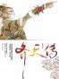 齐天传