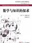 数学与知识的探求