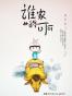 谁家的可可