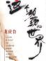 这个动荡的世界
