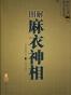 图解麻衣神相