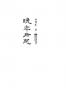 晚年所思