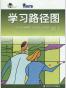 学习路径图