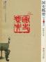 国史概要