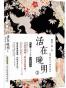 活在晚明①