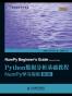 Python数据分析基础教程
