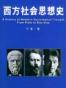 西方社会思想史