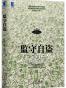 监守自盗