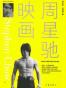 周星驰映画