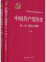 中国共产党历史