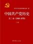 中国共产党历史（第二卷）