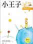 小王子 The Little Prince（原著雙語彩圖本＋２MP3）