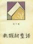 北极村童话