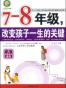 7-8年级，改变孩子一生的关键