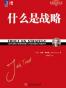 什么是战略