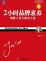 2小时品牌素养