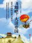 飞翔吧！大清帝国