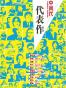 中间代·代表作