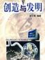 创造与发明