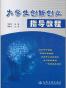 大学生创新创业指导教程