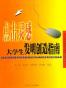 大学生发明创造指南 (平装)