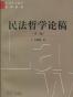 民法哲学论稿