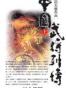中國武將列傳（上）