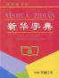 新华字典（1998年修订本）