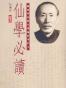 仙學必讀