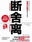 断舍离-山下英子著