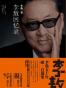 李敖50年唯一自选集·李敖回忆录