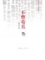 不曾苟且