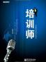 培训师