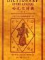 哈扎尔辞典（阳本）