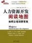 人力资源开发阅读地图