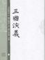 三國演義 毛宗崗批評本
