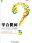 学会提问