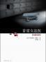 首席女法医