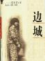 边城