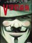 V字仇杀队