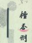 檀香刑