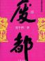 废都（未删节版）