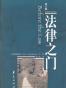 法律之门