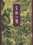 笑傲江湖（全四册）