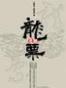 龙票