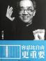 容忍比自由更重要