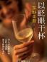 以眨眼干杯